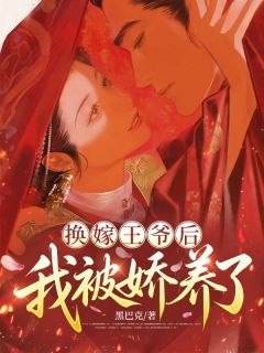 换嫁王爷后，我被娇养了小说(连载文)-虞婉桢楼亦闻无广告阅读