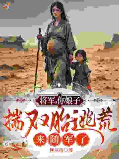 主角沈君萧绝小说完整版最新章节-将军，你娘子揣双胎逃荒来随军了免费阅读全文