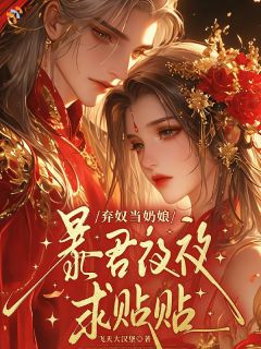 完整版弃奴当奶娘，暴君夜夜求贴贴桑柔黎渊小说免费在线阅读