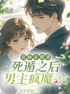 花痴未婚妻死遁之后，男主疯魔了小说在线阅读，主角沈季春赵京辞精彩段落最新篇