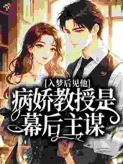 抖音热推小说逃不掉！病娇教授夜夜入梦强制爱全文在线阅读