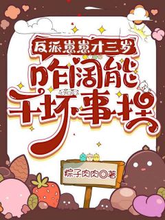 反派崽崽才三岁，咋阔能干坏事捏小说最新章节-主角希宝宁昀之全文免费阅读