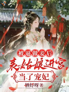 被逼做妾后,表姑娘进宫当了宠妃全集小说_魏幼仪赵临渊完结版阅读