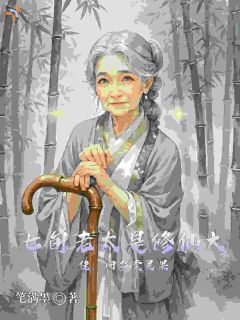 知乎小说七旬老太是修仙大佬,回乡卖灵果主角是泠安然郑广源全文阅读