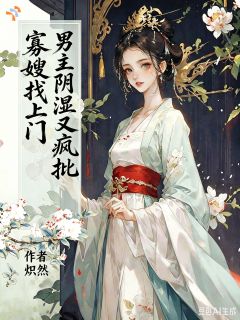 寡嫂找上门,男主阴湿又疯批快手热推冯月银李识青免费阅读