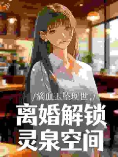 【新书】滴血玉坠现世,离婚解锁灵泉空间主角简明玉叶继璋全文全章节小说阅读