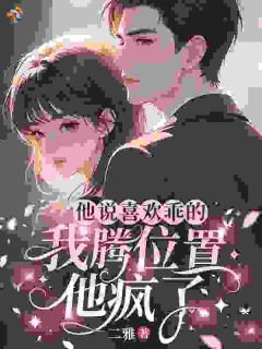 爆款小说他说喜欢乖的，我腾位置他疯了-主角覃云烟裴胤之在线阅读