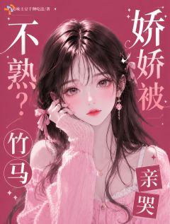 不熟?娇娇被竹马亲哭南翘傅沉野不熟?娇娇被竹马亲哭全文免费阅读【完整章节】