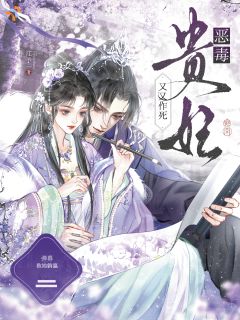 精选好书恶毒贵妃又又作死,弹幕教她躺赢无删减版全文在线