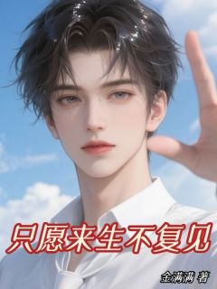 好看的只愿来生不复见小说，主角顾惜周司年最新章节阅读