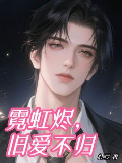 霓虹烬,旧爱不归云曦沈庭年-红豆小说
