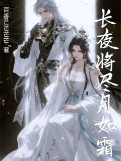 长夜将尽月如霜宋卿时裴景瑜苏静宜-百香芒芒芒芒小说