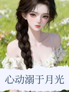 【心动溺于月光】主角(蒋漪澜谢辞殊孟长风)在线阅读