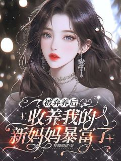 【抖音热推】刘梦全文在线阅读-被弃养后,收养我的新妈妈暴富了全章节目录