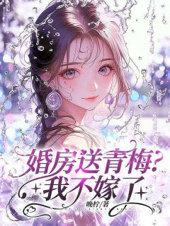 婚房送青梅？我不嫁了小说(完结)-林清妍顾泽轩苏婉婉无删减阅读