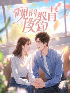 苏软软王慧小说结局
