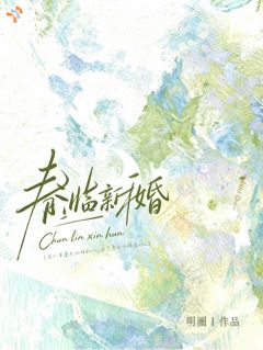 春临新婚知乎后续免费试读