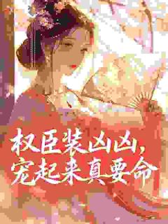 红妆小吕布写的小说睁眼!在权臣怀里,他吻住不放姜予傅砚舟全文阅读