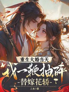抖音爆款小说重生大婚当天,我一鞭抽碎替嫁花轿顾长风沈惊春免费txt全文阅读