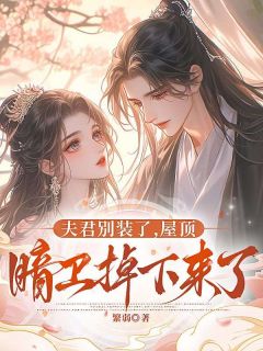 私藏读物夫君别装了,屋顶暗卫掉下来了陆安春桃完结版免费阅读