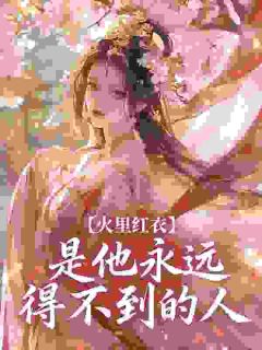 夺娇,禁欲太傅强制爱免费小说作者北星北全文阅读