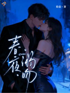 宋清嘉徐舟野小说<春夜溺吻>全文在线阅读