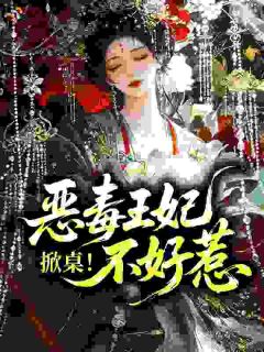 快手热文别闹,王妃她又掀桌了黎芷悠萧竟淮小说推荐