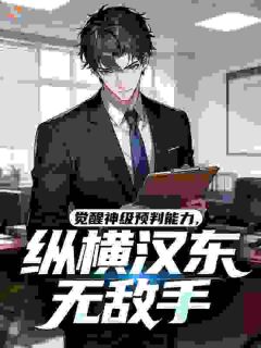 觉醒神级预判能力，纵横汉东无敌手青阳赵瑞龙小说全文章节阅读