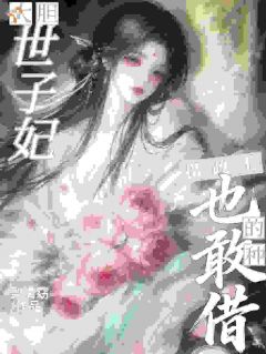 强烈推荐大胆世子妃,摄政王的种你也敢借姜绾萧维桢在线阅读