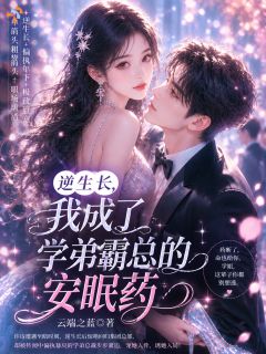 热文逆生长,我成了学弟霸总的安眠药小说-主角许诗陆寻全文在线阅读