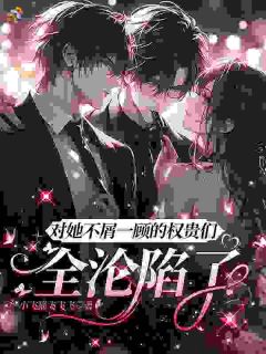对她不屑一顾的权贵们,全沦陷了迟非晚谢清晏小说全文阅读