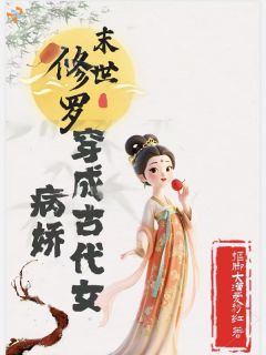 末世修罗穿成古代女病娇小说在线阅读,主角郑渠孙季白精彩段落最新篇