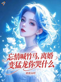 忘情喊竹马,离婚变猛龙你哭什么小说陈阳苏玥最新章节阅读