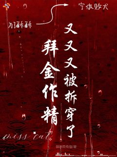 栗禾权清屹全本小说 拜金作精又又又被拆穿了全文免费在线阅读