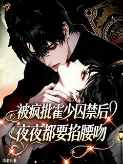 被疯批霍少囚禁后夜夜都要掐腰吻主角是阮笙笙霍凛小说百度云全文完整版阅读
