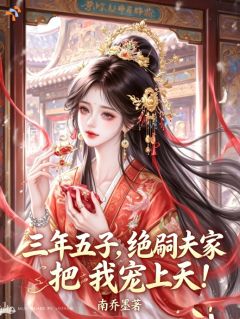 精品小说三年五子,绝嗣夫家把我宠上天!全文目录畅读