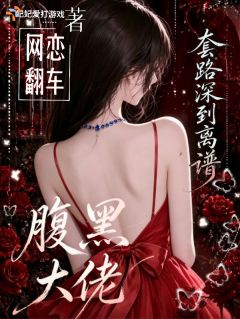 网恋翻车?腹黑大佬套路深到离谱小说全集(温知缈谢今叙)无弹窗广告阅读