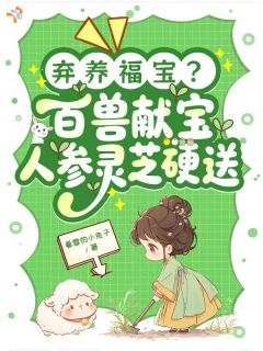 苏念安孙灵儿是哪部小说的主角 弃养福宝?百兽献宝人参灵芝硬送全文无弹窗
