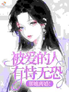 全章节小说二婚咋了黑心汤圆的痴缠热火朝天少女心糙汉最新阅读