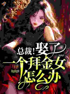 总裁！娶了一个拜金女怎么办？江时初纪司竹免费阅读-总裁！娶了一个拜金女怎么办？久滕小说