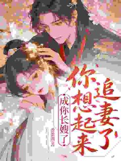清醒不追夫,他才开始后悔小说-清醒不追夫,他才开始后悔抖音小说云霜序谢京澜