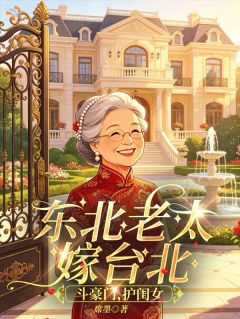 东北老太嫁台北,斗豪门,护闺女【全章节】苏尚卿林国安完结版免费阅读
