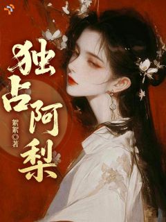 爆款小说独占阿梨主角沈青梨祁惊寒全文在线完本阅读