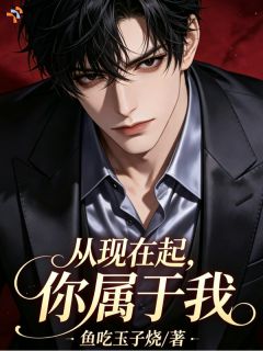 从现在起,你属于我季月月陆霆珩大结局在线阅读