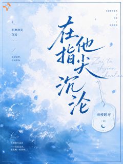 在他指尖沉沦路漫漫梁修远-小说未删减阅读