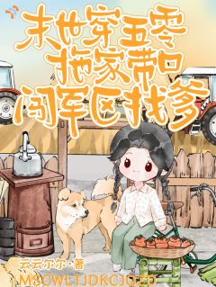 末世穿五零,拖家带口闯军区找爹小说的书名是什么