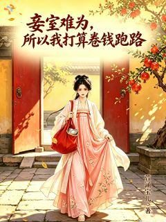 主角周雯心顾淮轩小说完整版-妾室难为,所以我打算卷钱跑路免费阅读全文