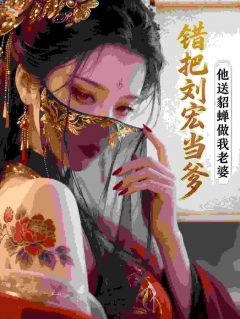 【新书】错把刘宏当爹，他送貂蝉做我老婆主角刘必刘宏全文全章节小说阅读