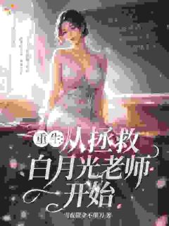 主角杨逸苏晚卿小说完整版最新章节-重生:从拯救白月光老师开始免费阅读全文
