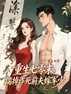 爆款热文萧安裴知珩在线阅读-重生七零末:踹掉诈死前夫嫁军少全章节列表